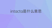 intacta是什么意思 intacta的中文翻译、读音、例句