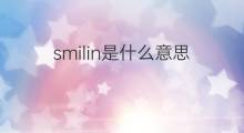 smilin是什么意思 smilin的中文翻译、读音、例句