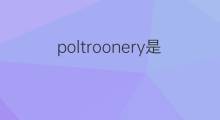 poltroonery是什么意思 poltroonery的中文翻译、读音、例句