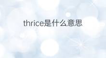 thrice是什么意思 thrice的中文翻译、读音、例句