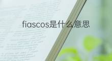 fiascos是什么意思 fiascos的中文翻译、读音、例句