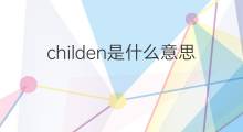 childen是什么意思 childen的中文翻译、读音、例句