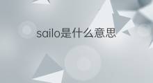 sailo是什么意思 sailo的中文翻译、读音、例句