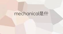 mechanical是什么意思 mechanical的中文翻译、读音、例句