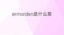 ermorden是什么意思 ermorden的中文翻译、读音、例句