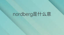 nordberg是什么意思 nordberg的中文翻译、读音、例句
