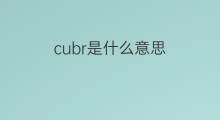 cubr是什么意思 cubr的中文翻译、读音、例句