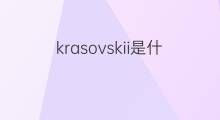 krasovskii是什么意思 krasovskii的中文翻译、读音、例句