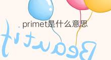 primet是什么意思 primet的中文翻译、读音、例句