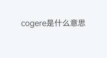 cogere是什么意思 cogere的中文翻译、读音、例句