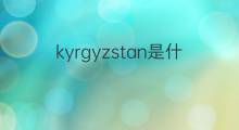 kyrgyzstan是什么意思 kyrgyzstan的中文翻译、读音、例句