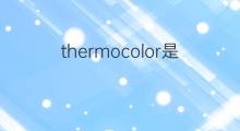 thermocolor是什么意思 thermocolor的中文翻译、读音、例句