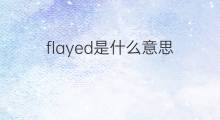 flayed是什么意思 flayed的中文翻译、读音、例句