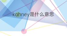 kahney是什么意思 kahney的中文翻译、读音、例句