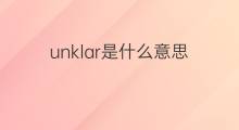 unklar是什么意思 unklar的中文翻译、读音、例句