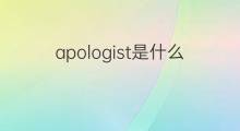 apologist是什么意思 apologist的中文翻译、读音、例句