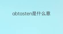 abtasten是什么意思 abtasten的中文翻译、读音、例句