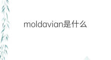 moldavian是什么意思 moldavian的中文翻译、读音、例句
