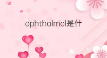 ophthalmol是什么意思 ophthalmol的中文翻译、读音、例句