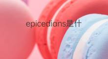 epicedians是什么意思 epicedians的中文翻译、读音、例句