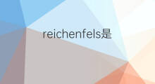 reichenfels是什么意思 reichenfels的中文翻译、读音、例句