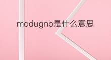 modugno是什么意思 modugno的中文翻译、读音、例句