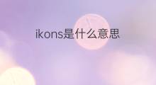 ikons是什么意思 ikons的中文翻译、读音、例句