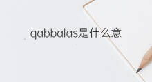 qabbalas是什么意思 qabbalas的中文翻译、读音、例句