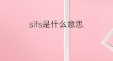 sifs是什么意思 sifs的中文翻译、读音、例句