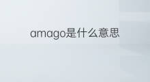amago是什么意思 amago的中文翻译、读音、例句