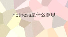 hotness是什么意思 hotness的中文翻译、读音、例句