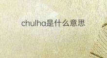 chulha是什么意思 chulha的中文翻译、读音、例句