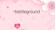 battleground是什么意思 battleground的中文翻译、读音、例句