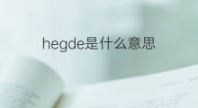 hegde是什么意思 hegde的中文翻译、读音、例句