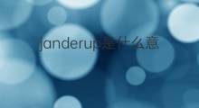 janderup是什么意思 janderup的中文翻译、读音、例句