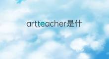 artteacher是什么意思 artteacher的中文翻译、读音、例句
