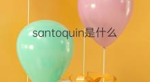 santoquin是什么意思 santoquin的中文翻译、读音、例句