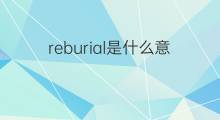 reburial是什么意思 reburial的中文翻译、读音、例句
