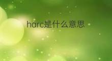 harc是什么意思 harc的中文翻译、读音、例句