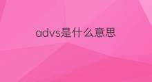 advs是什么意思 advs的中文翻译、读音、例句