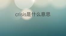 crisis是什么意思 crisis的中文翻译、读音、例句