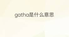 gatha是什么意思 英文名gatha的翻译、发音、来源
