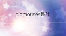 glamorises是什么意思 glamorises的中文翻译、读音、例句