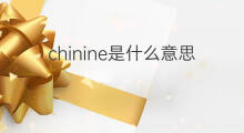 chinine是什么意思 chinine的中文翻译、读音、例句