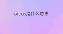 oreos是什么意思 oreos的中文翻译、读音、例句