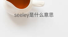 seeley是什么意思 seeley的中文翻译、读音、例句