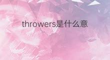 throwers是什么意思 throwers的中文翻译、读音、例句