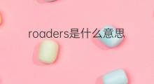 roaders是什么意思 roaders的中文翻译、读音、例句