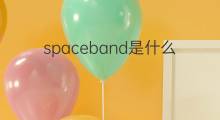spaceband是什么意思 spaceband的中文翻译、读音、例句