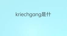 kriechgang是什么意思 kriechgang的中文翻译、读音、例句